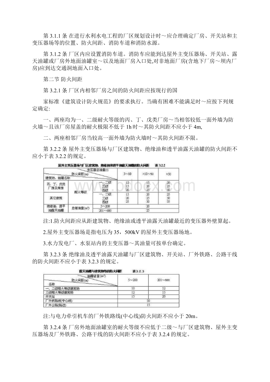 水利水电工程设计防火规范Word文档下载推荐.docx_第3页