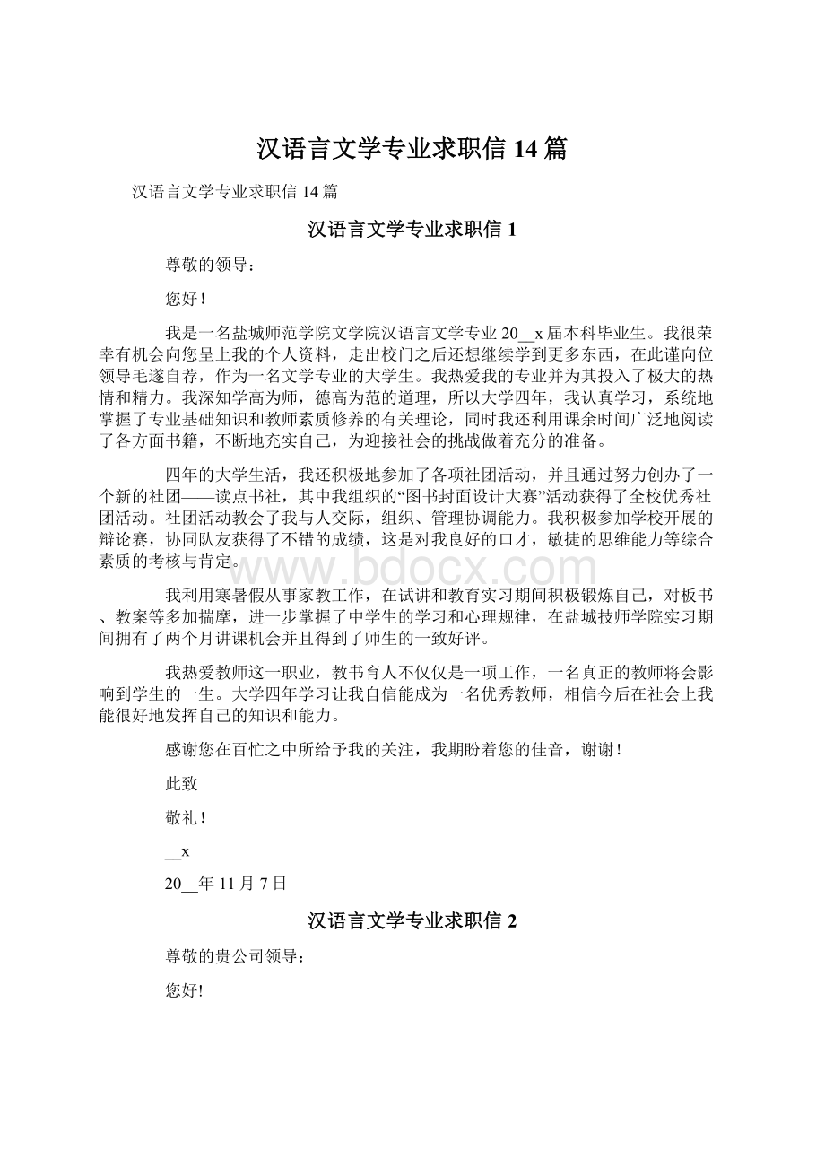 汉语言文学专业求职信14篇.docx