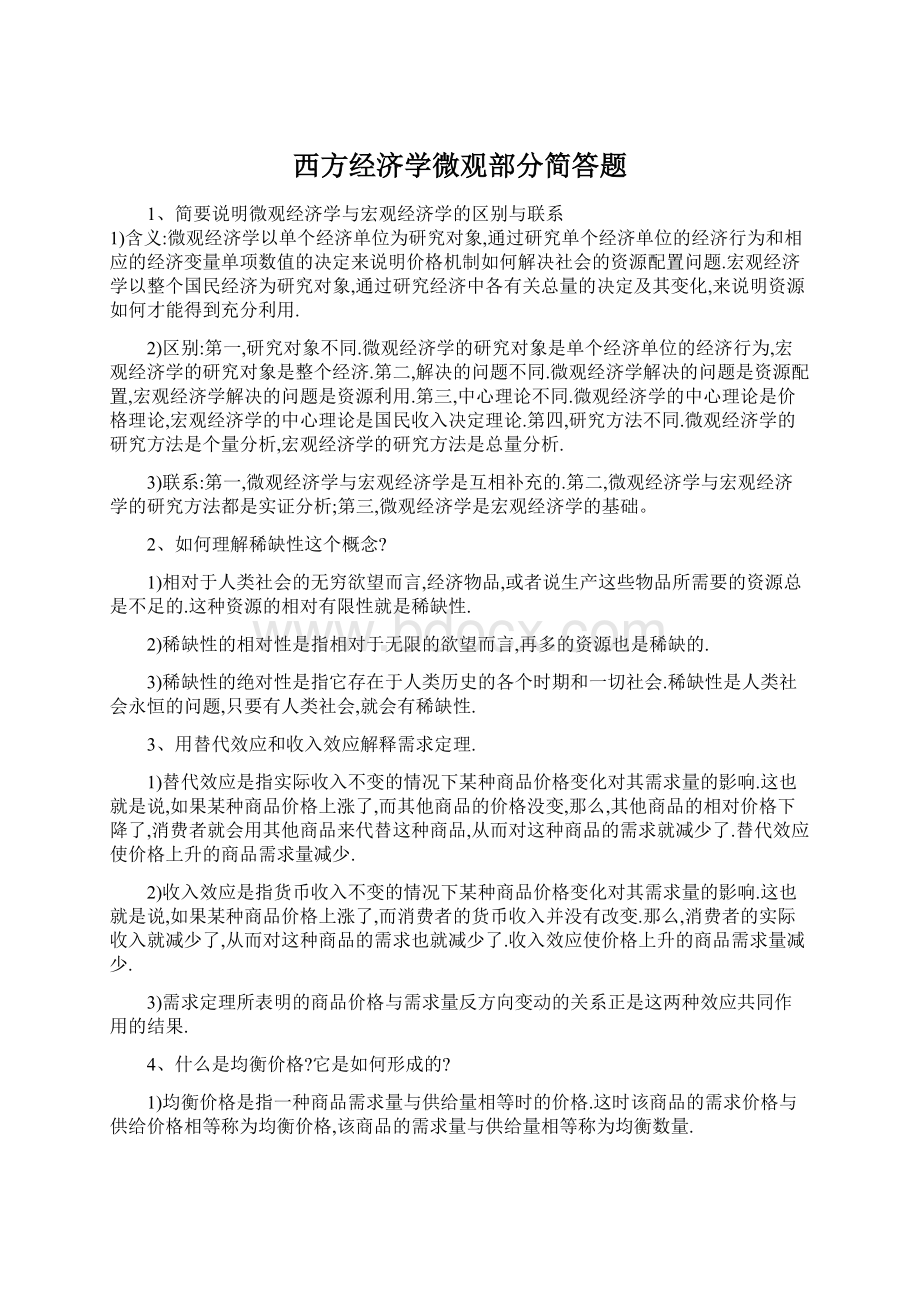 西方经济学微观部分简答题.docx