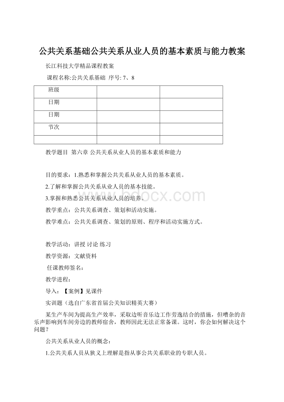 公共关系基础公共关系从业人员的基本素质与能力教案Word文档下载推荐.docx