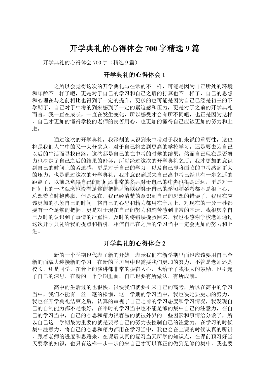 开学典礼的心得体会700字精选9篇.docx