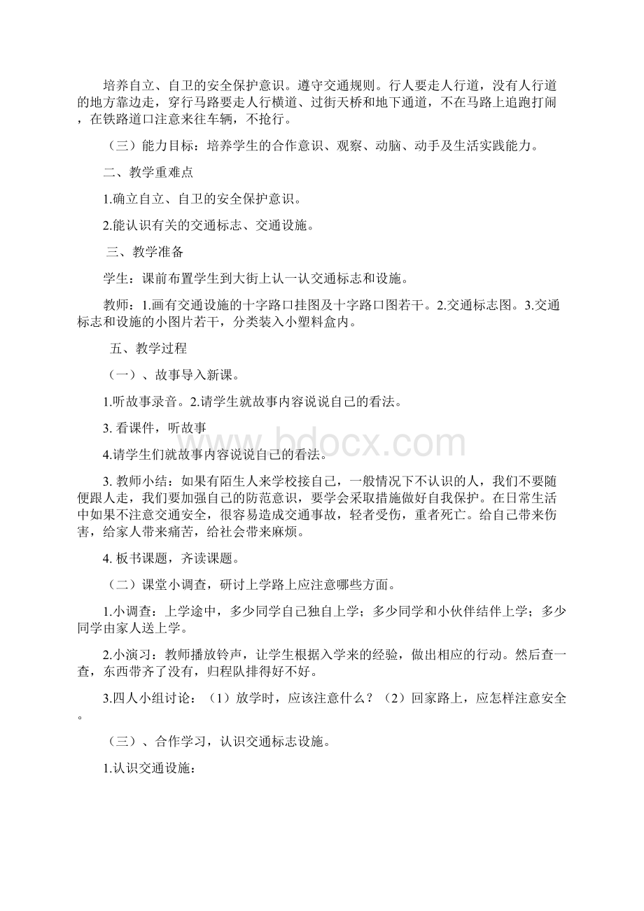 小学二年级安全教育教案Word格式文档下载.docx_第3页