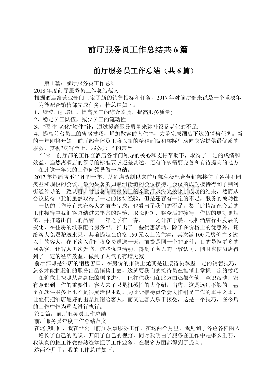 前厅服务员工作总结共6篇.docx_第1页