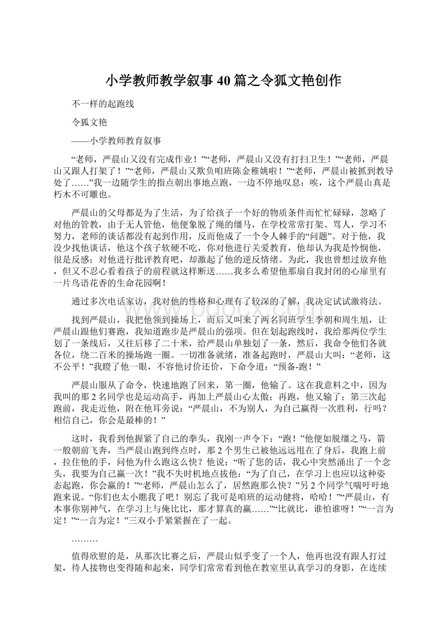 小学教师教学叙事40篇之令狐文艳创作Word格式文档下载.docx_第1页