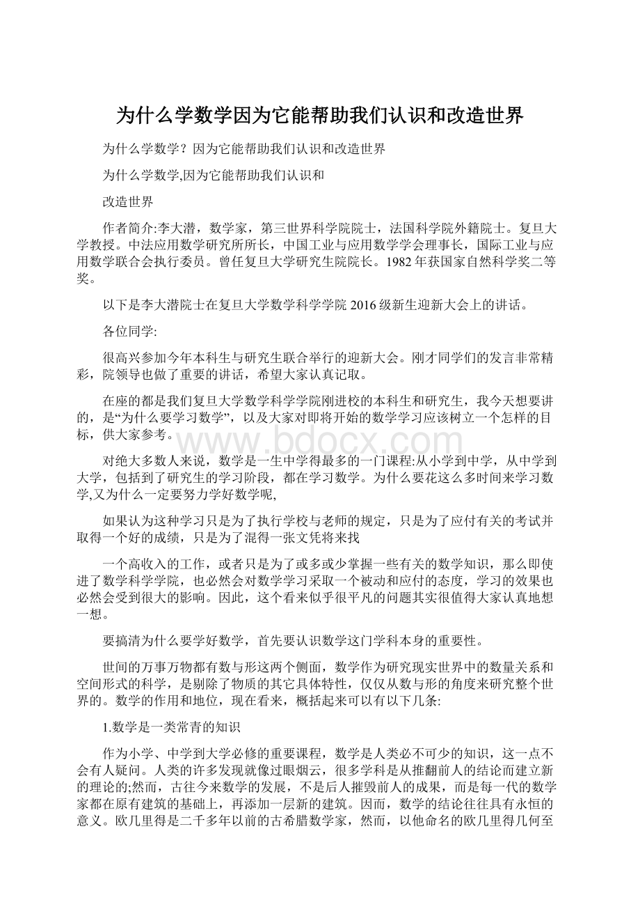 为什么学数学因为它能帮助我们认识和改造世界.docx_第1页