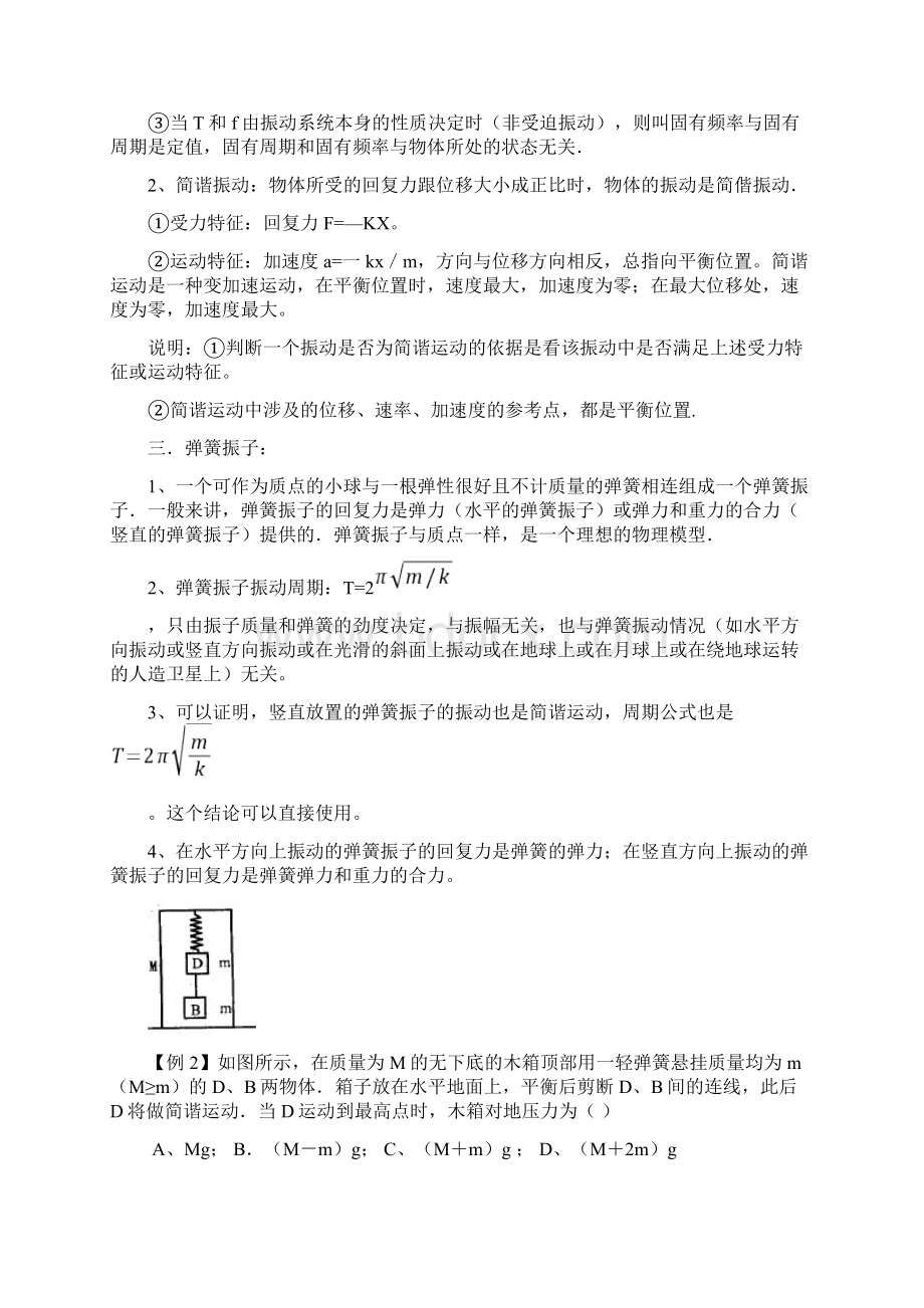 高中物理34机械运动机械波部分知识点及习题Word文档下载推荐.docx_第2页