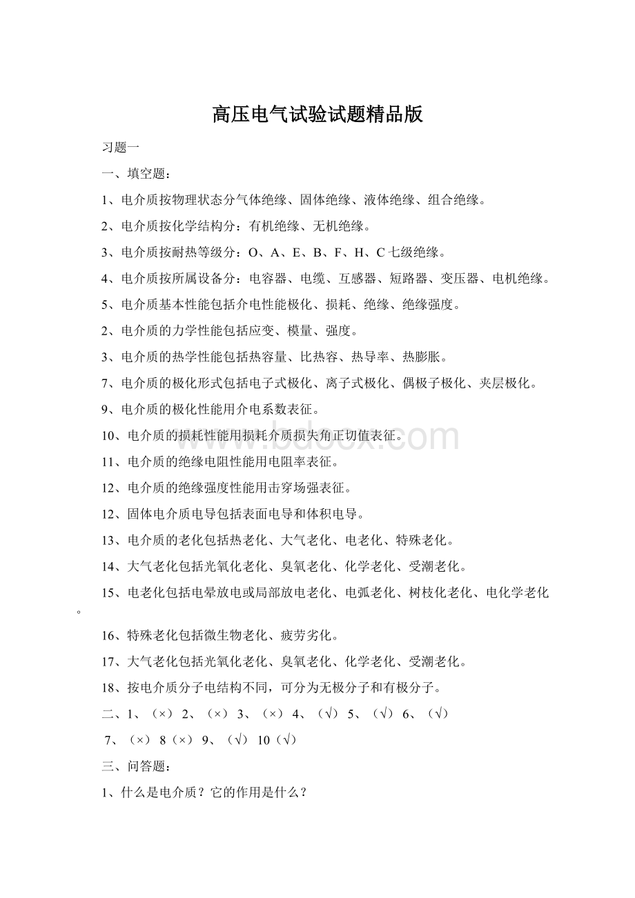 高压电气试验试题精品版Word文档下载推荐.docx_第1页