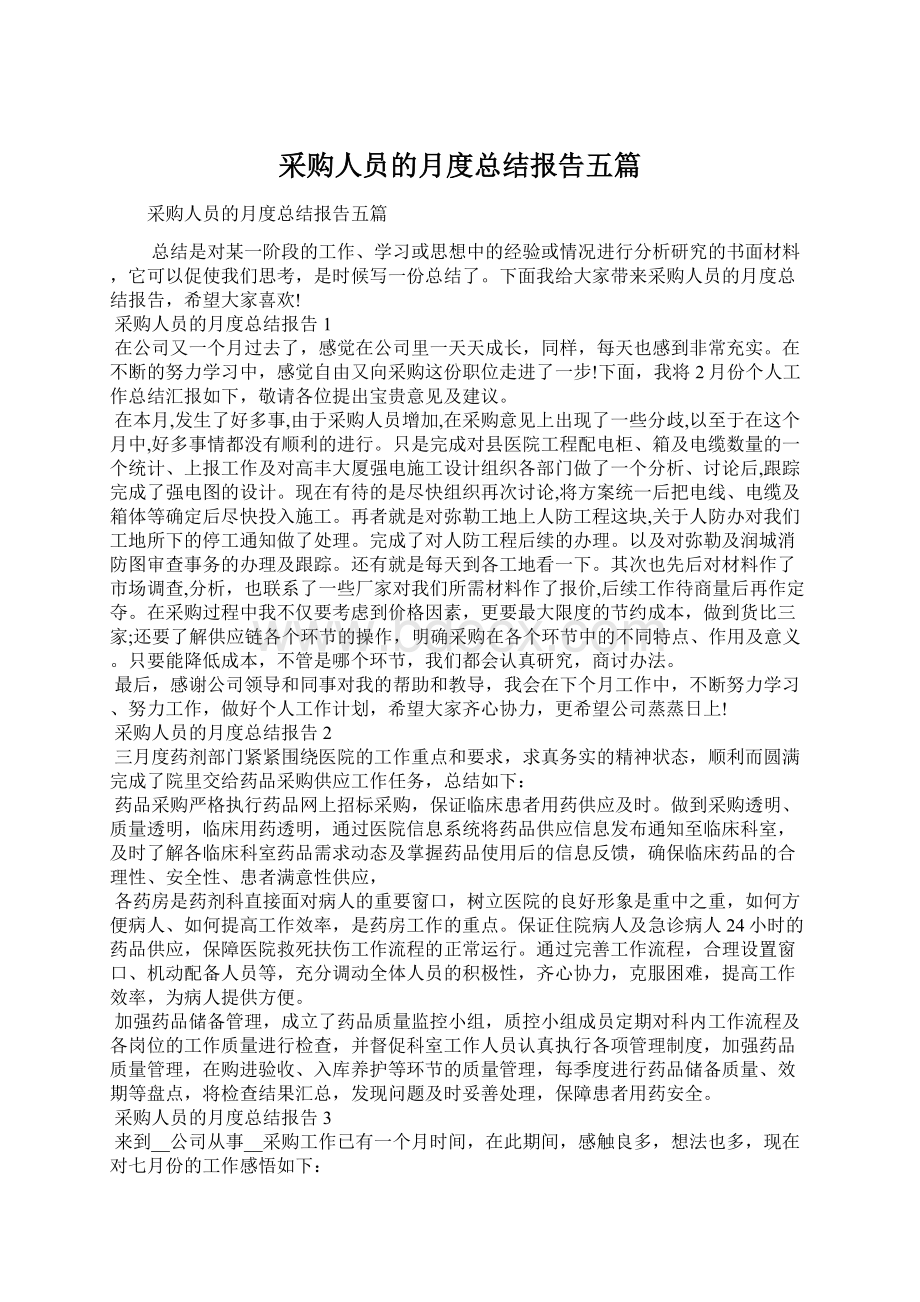 采购人员的月度总结报告五篇Word文档下载推荐.docx_第1页