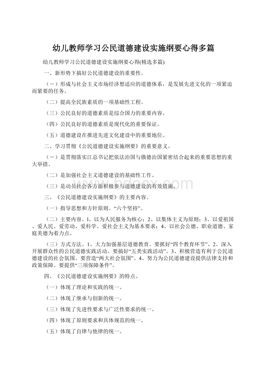 幼儿教师学习公民道德建设实施纲要心得多篇Word格式文档下载.docx