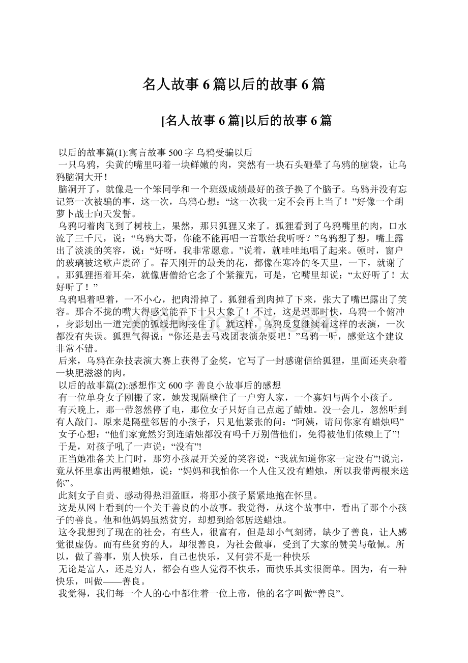 名人故事6篇以后的故事6篇文档格式.docx