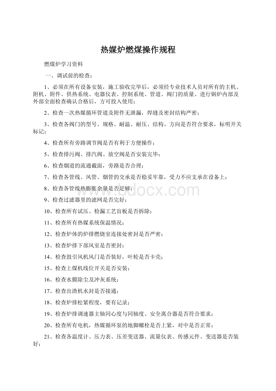 热媒炉燃煤操作规程Word格式文档下载.docx