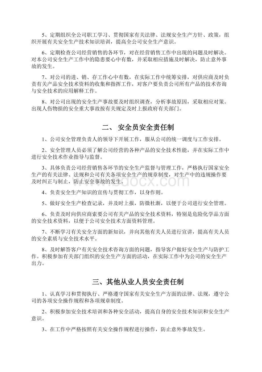 危险化学品无仓储经营责任制度及操作规程之欧阳术创编Word文件下载.docx_第2页