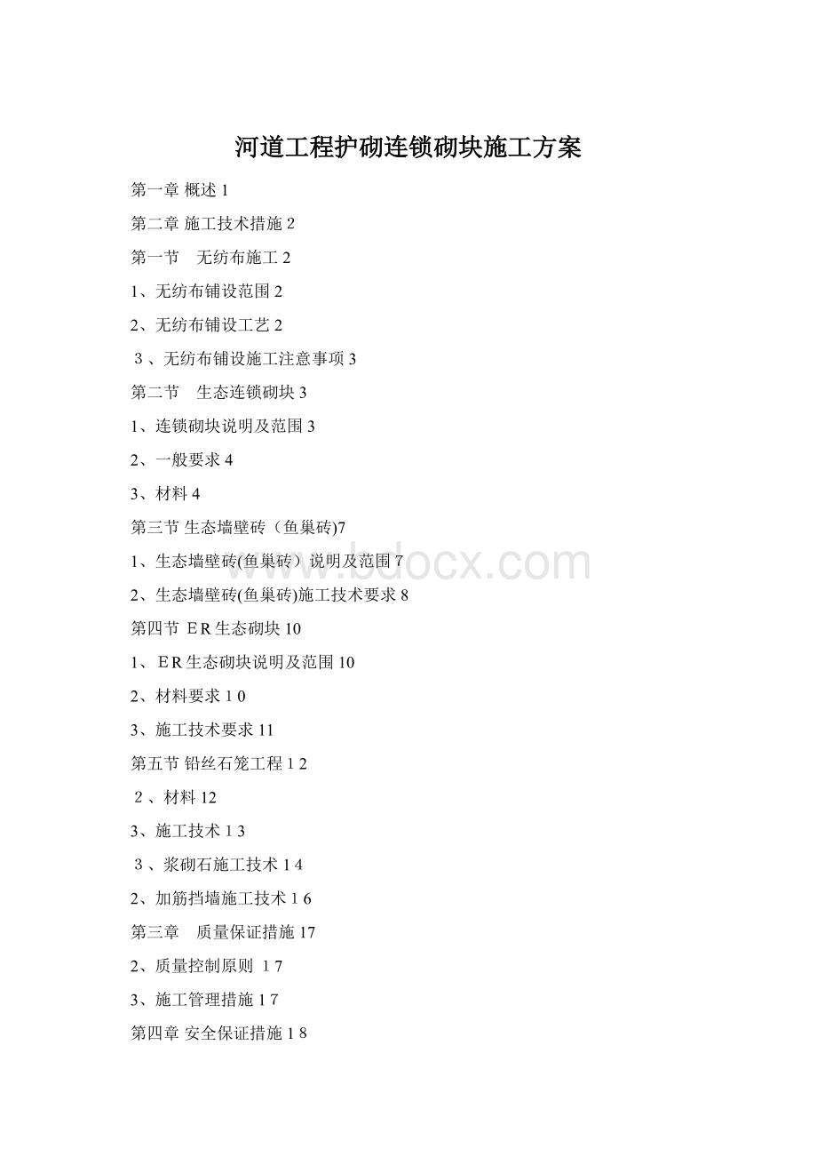 河道工程护砌连锁砌块施工方案.docx_第1页