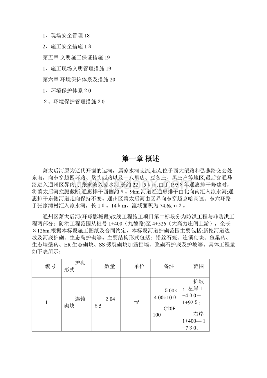 河道工程护砌连锁砌块施工方案.docx_第2页