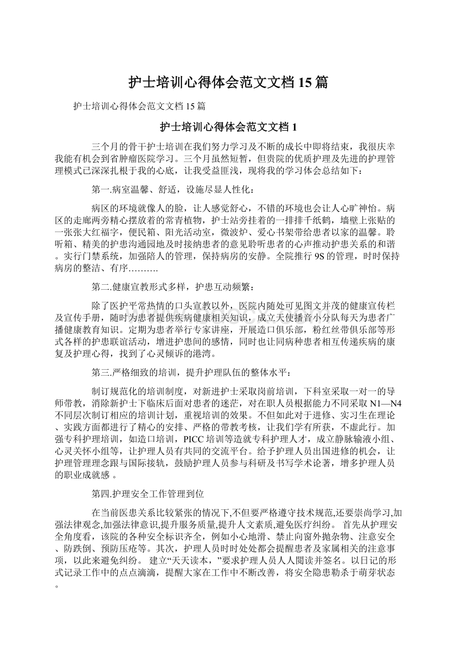 护士培训心得体会范文文档15篇.docx_第1页