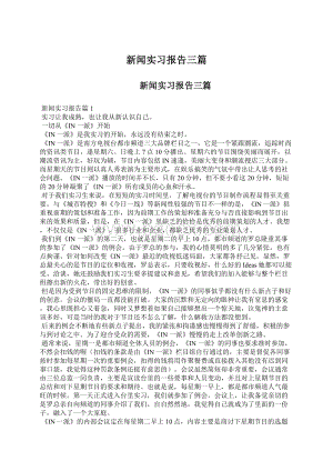 新闻实习报告三篇Word文档下载推荐.docx