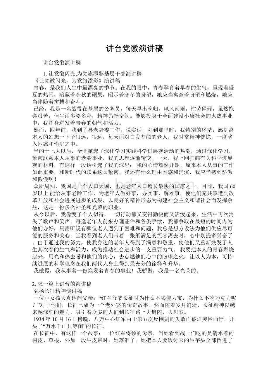 讲台党徽演讲稿文档格式.docx_第1页