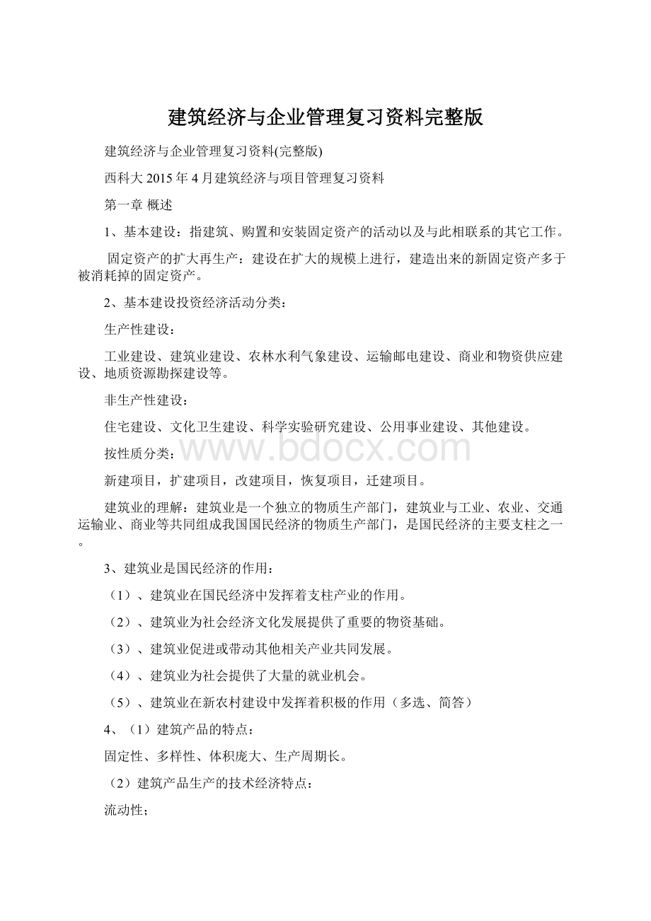 建筑经济与企业管理复习资料完整版Word文档格式.docx