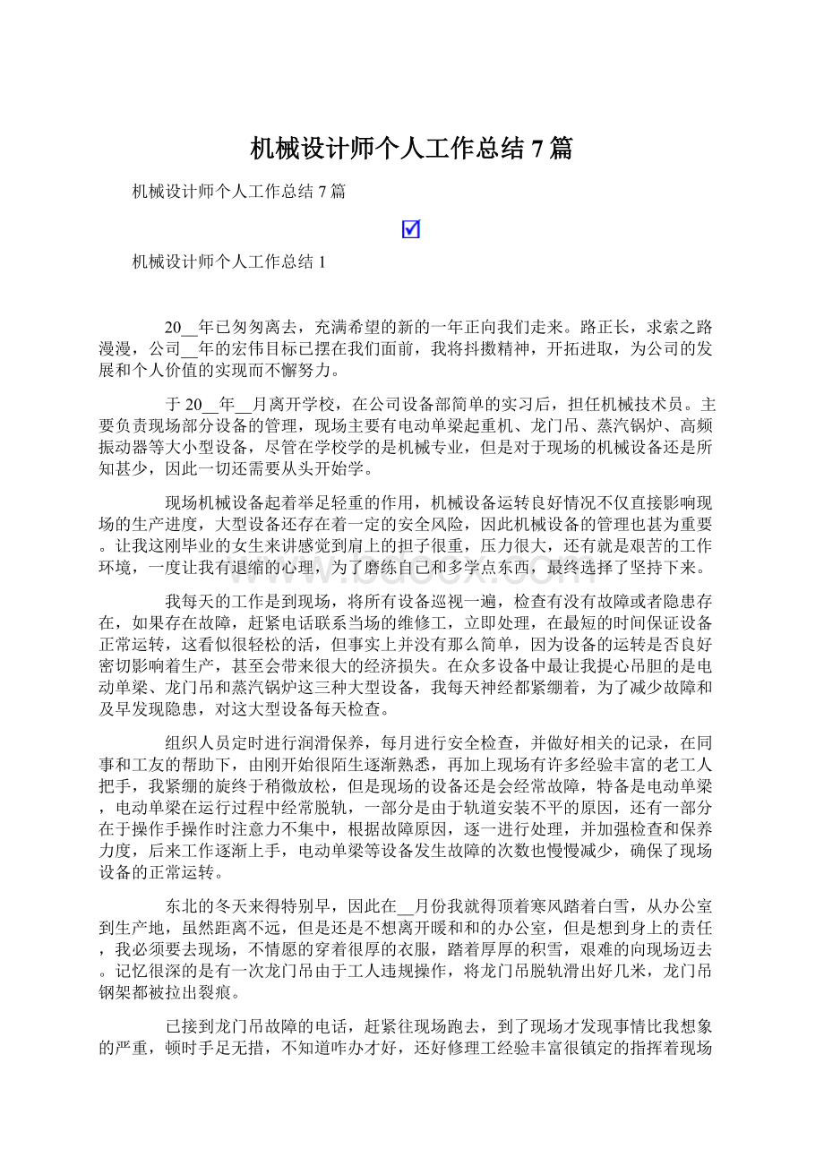 机械设计师个人工作总结7篇.docx