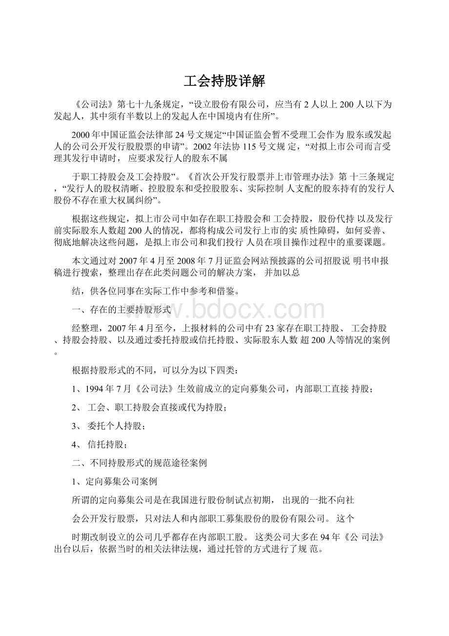 工会持股详解Word文档格式.docx_第1页