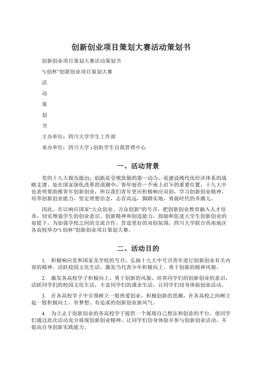 创新创业项目策划大赛活动策划书Word格式文档下载.docx