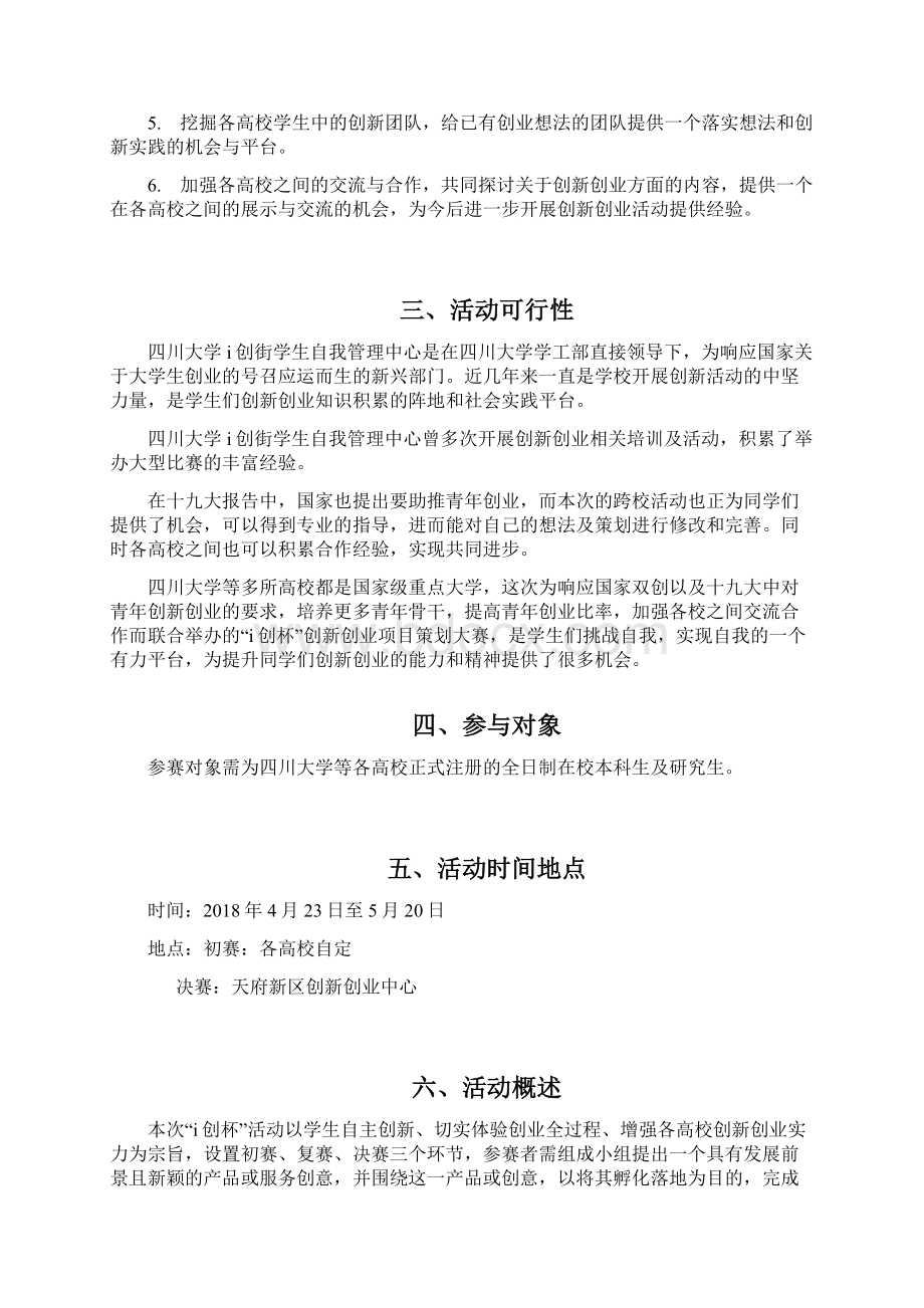 创新创业项目策划大赛活动策划书Word格式文档下载.docx_第2页