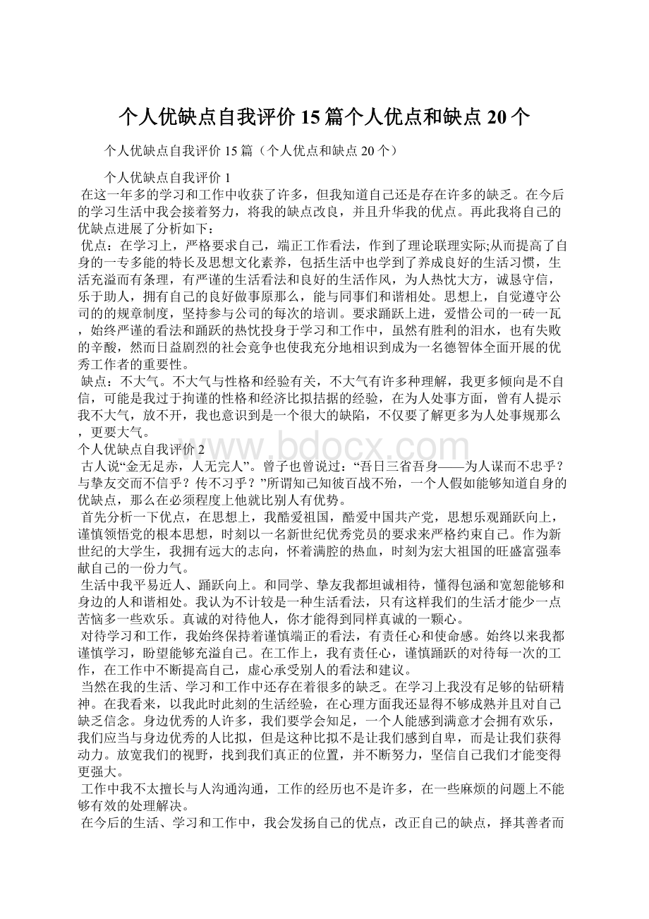 个人优缺点自我评价15篇个人优点和缺点20个.docx