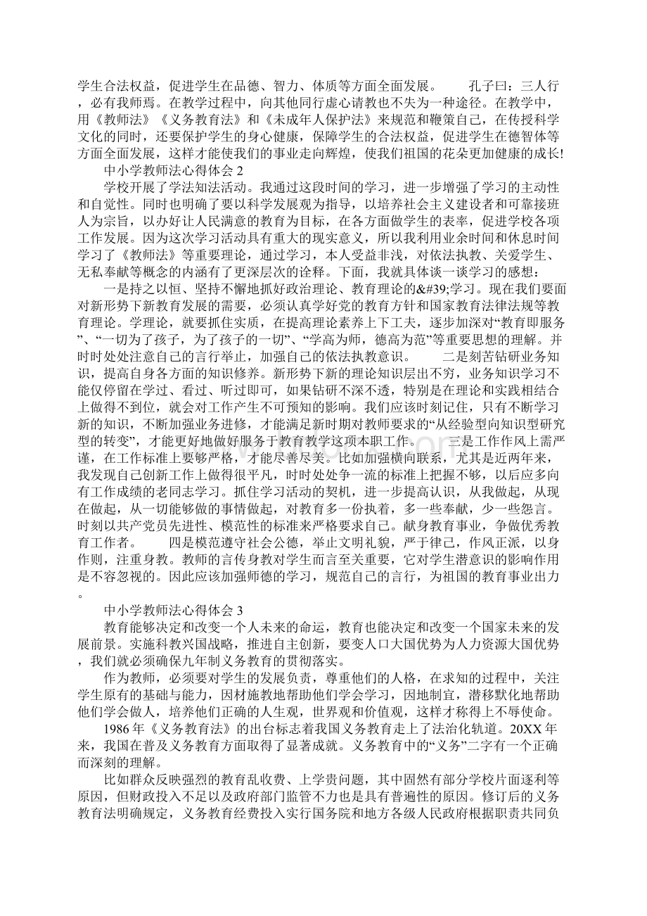 中小学教师法心得体会5篇Word文档格式.docx_第3页