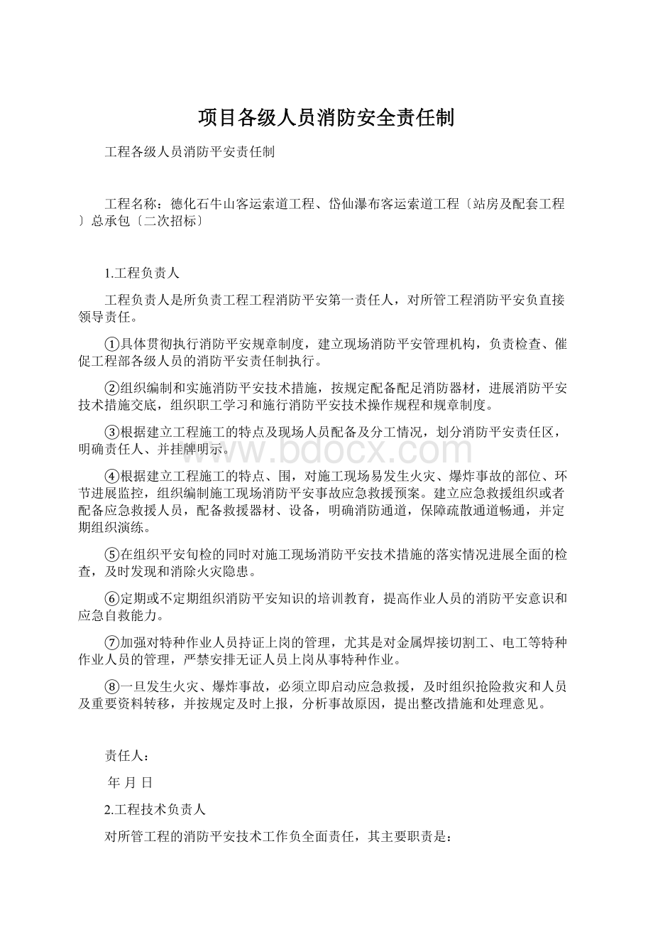 项目各级人员消防安全责任制.docx_第1页