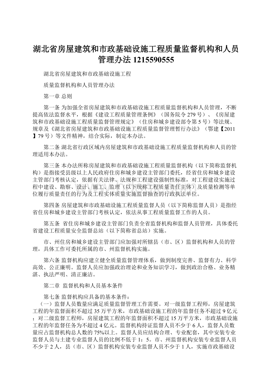 湖北省房屋建筑和市政基础设施工程质量监督机构和人员管理办法1215590555.docx_第1页