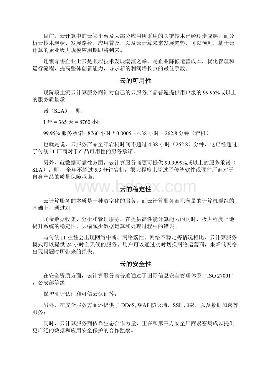 连锁零售企业上云指引Word格式.docx_第2页