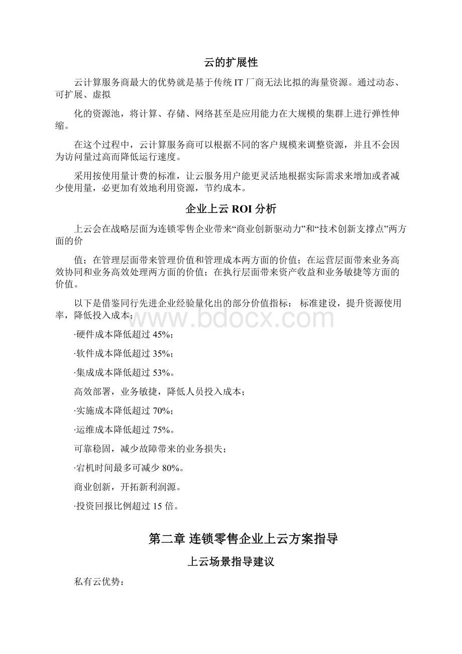 连锁零售企业上云指引Word格式.docx_第3页