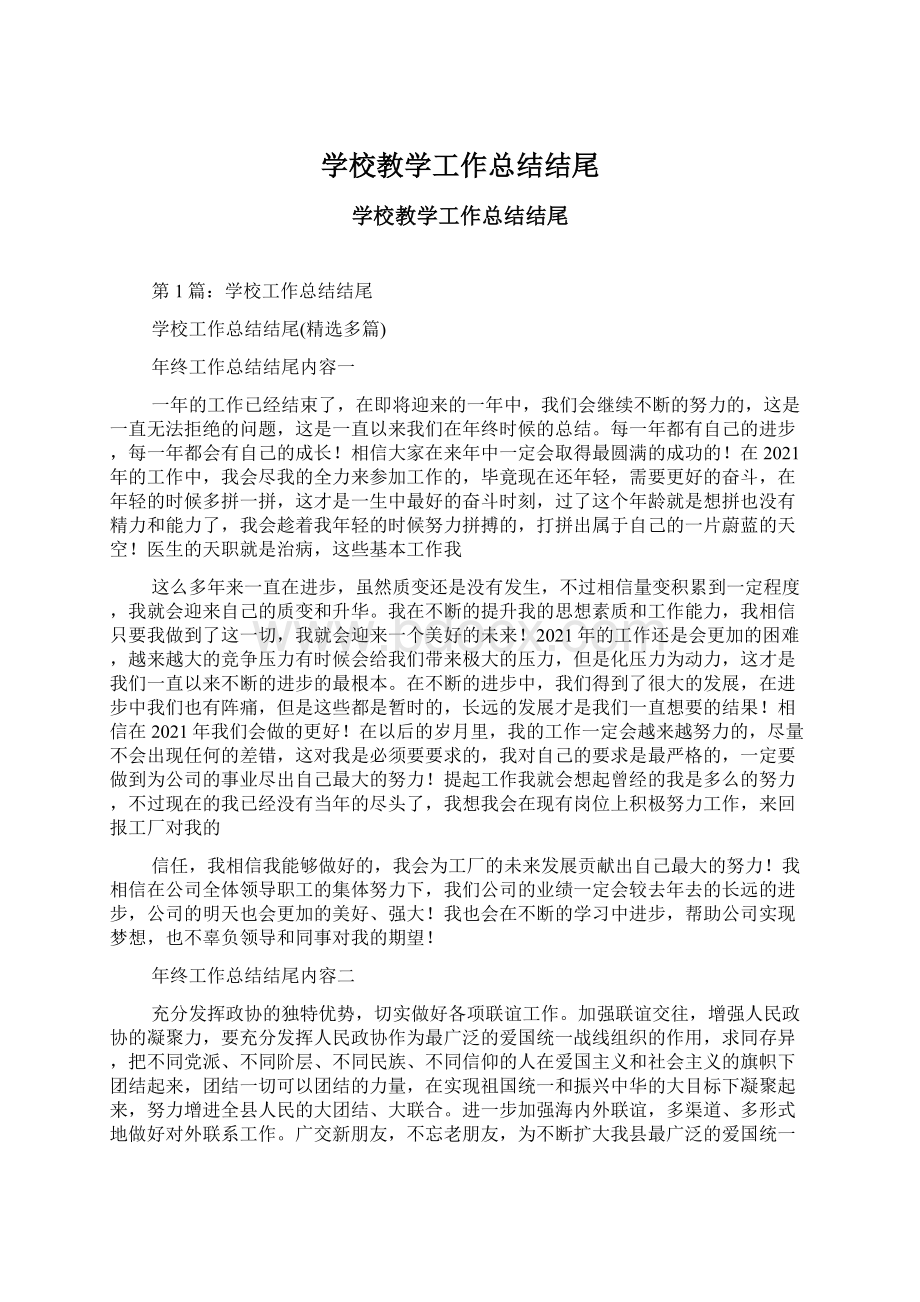 学校教学工作总结结尾Word文档下载推荐.docx