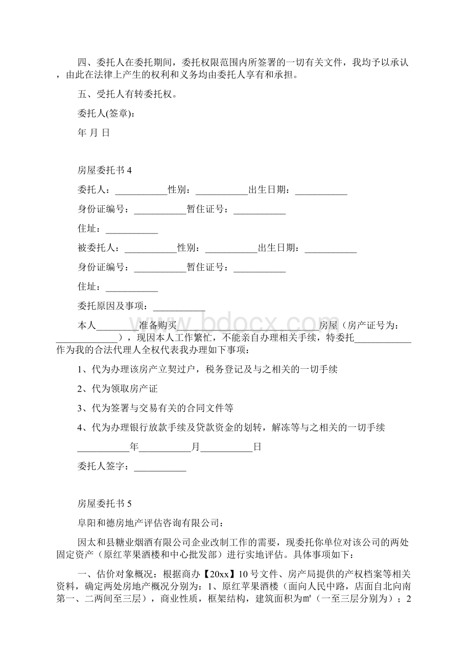 房屋委托书15篇Word格式文档下载.docx_第3页