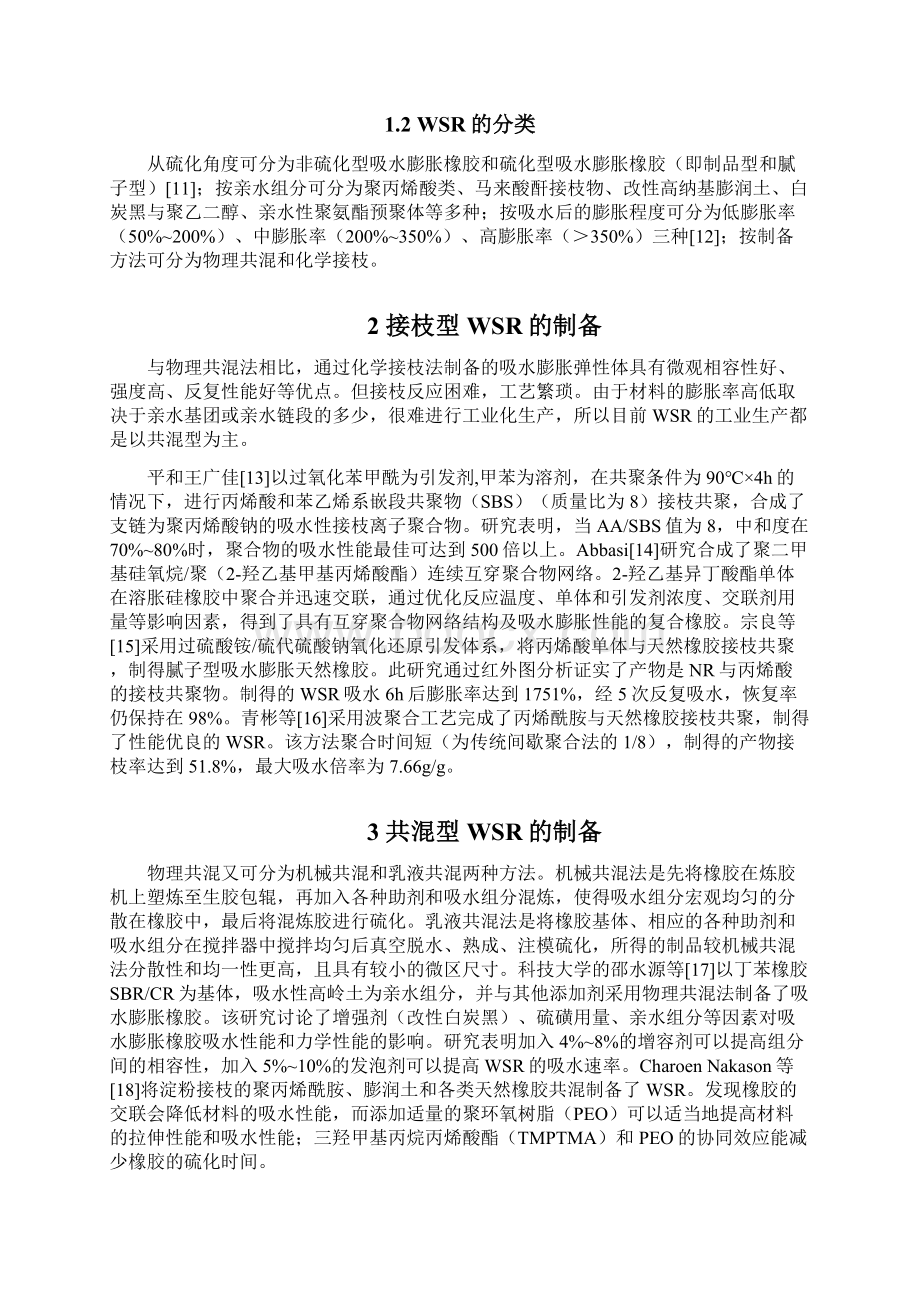 吸水膨胀橡胶的研究进展Word格式文档下载.docx_第2页