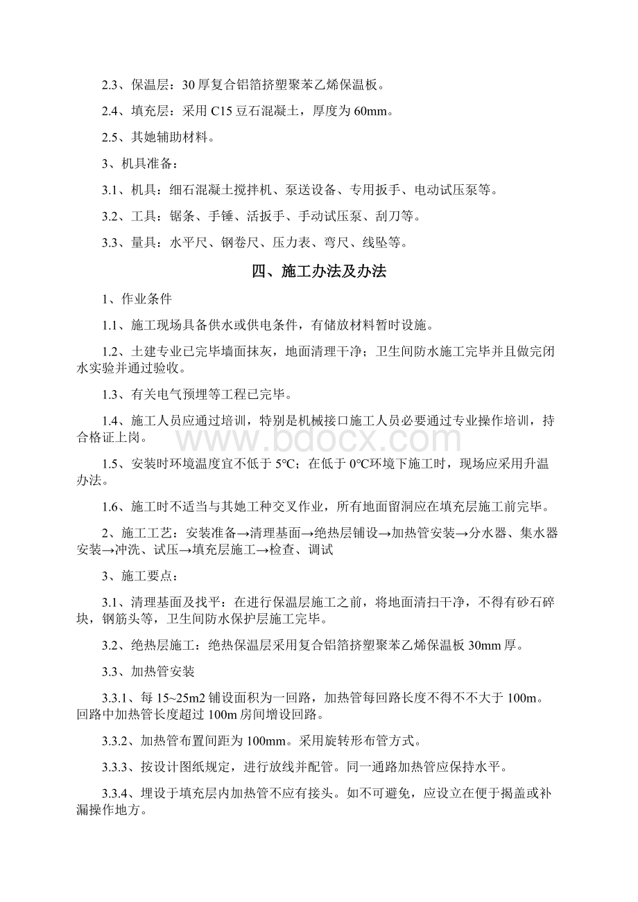 卫生间地暖专项施工方案样本文档格式.docx_第2页