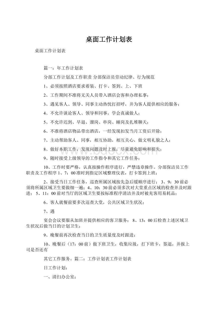 桌面工作计划表Word格式.docx_第1页