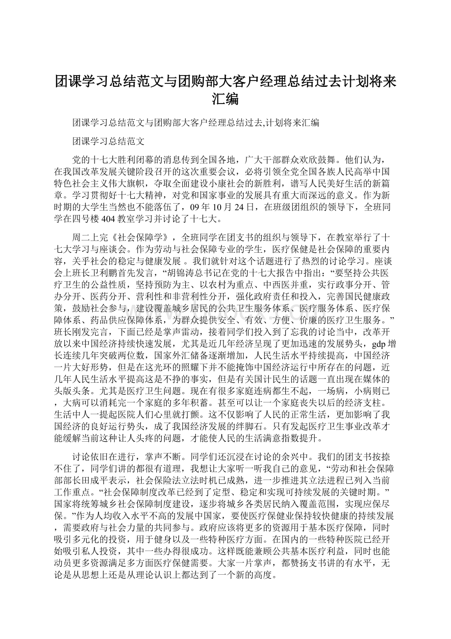 团课学习总结范文与团购部大客户经理总结过去计划将来汇编.docx