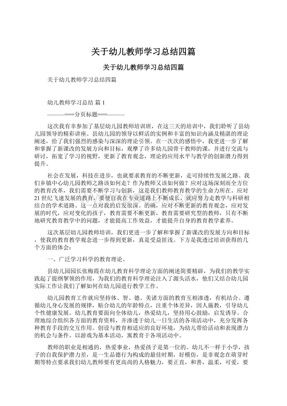 关于幼儿教师学习总结四篇Word文档格式.docx