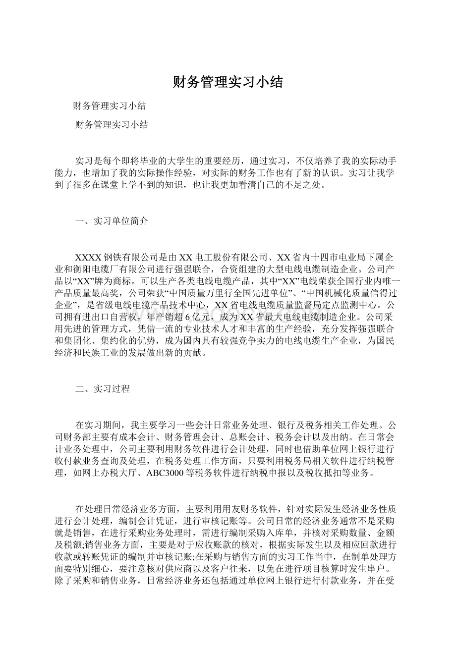 财务管理实习小结.docx