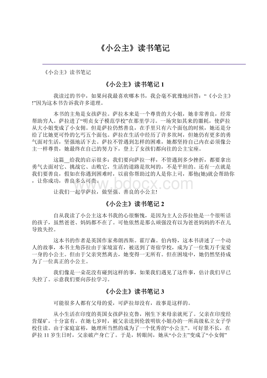 《小公主》读书笔记Word格式文档下载.docx_第1页