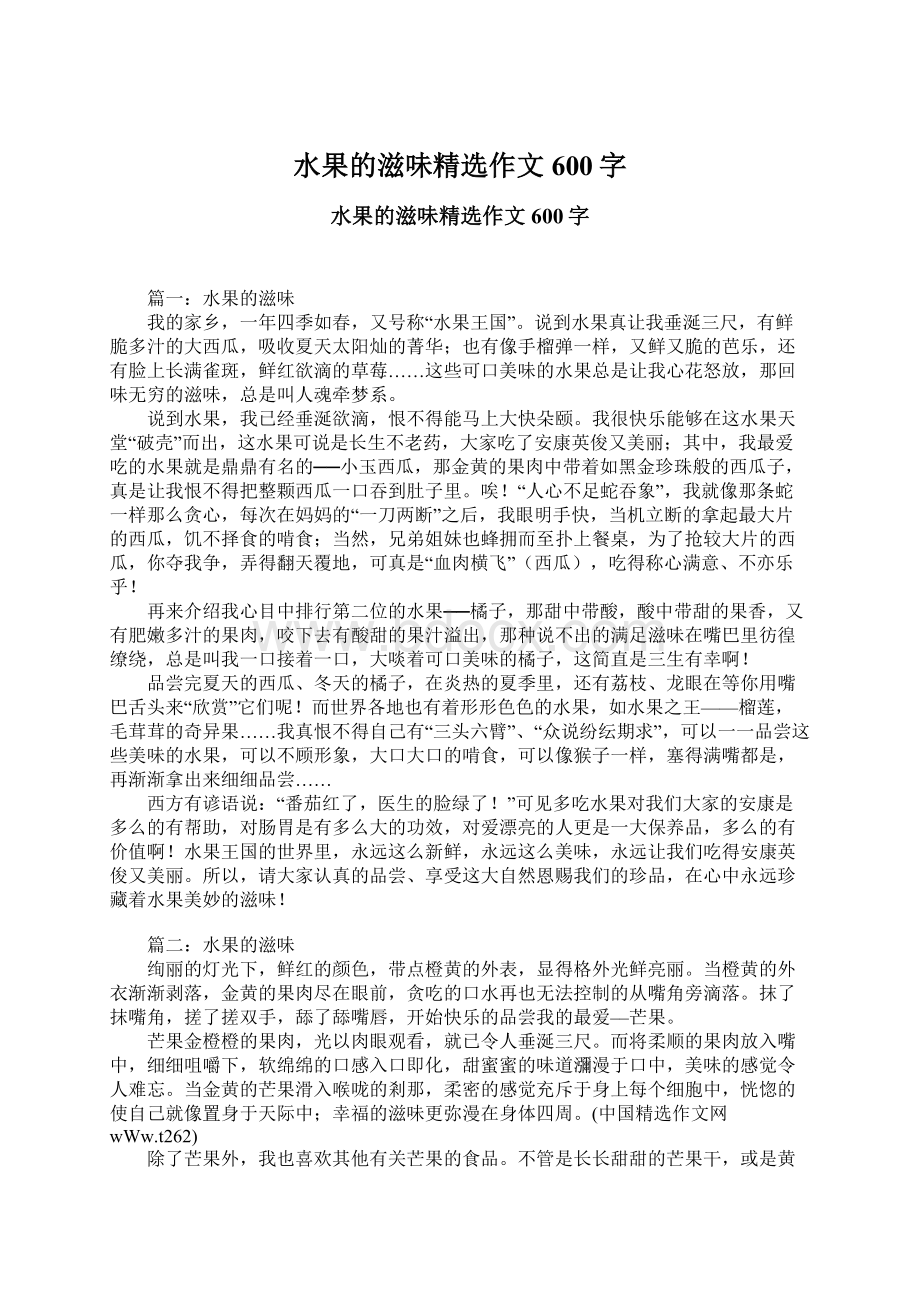 水果的滋味精选作文600字Word下载.docx_第1页