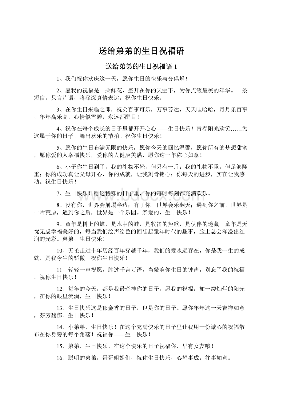 送给弟弟的生日祝福语Word文件下载.docx_第1页