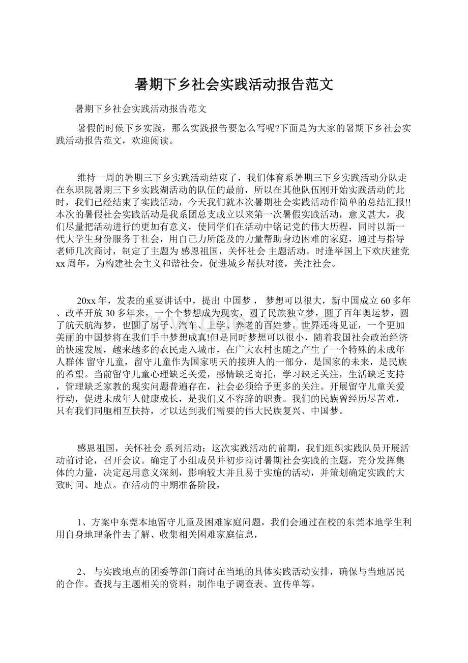 暑期下乡社会实践活动报告范文.docx_第1页