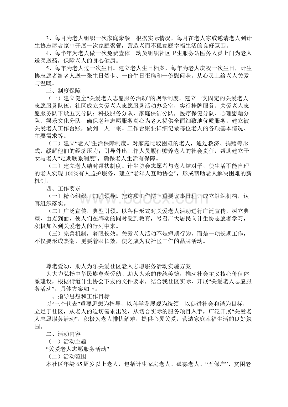 尊老爱幼助人为乐关爱社区老人志愿服务活动实施方案.docx_第3页