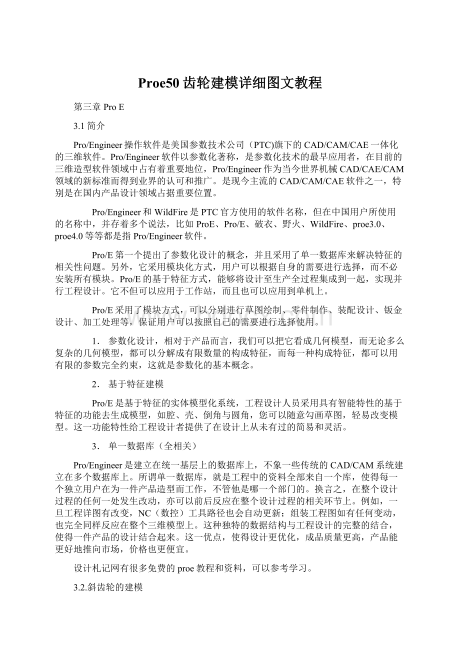 Proe50齿轮建模详细图文教程.docx