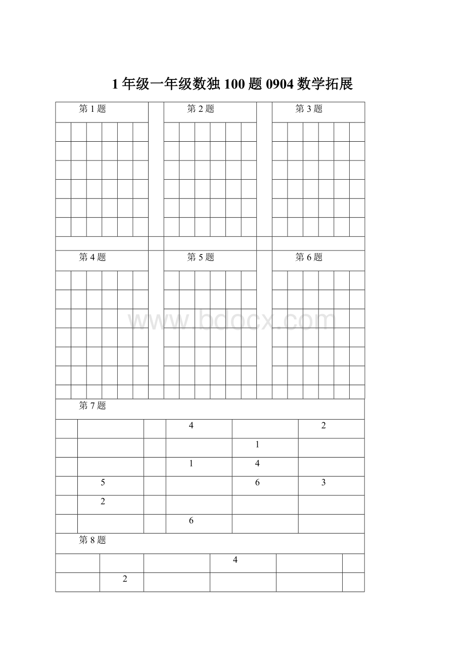 1年级一年级数独100题0904数学拓展.docx