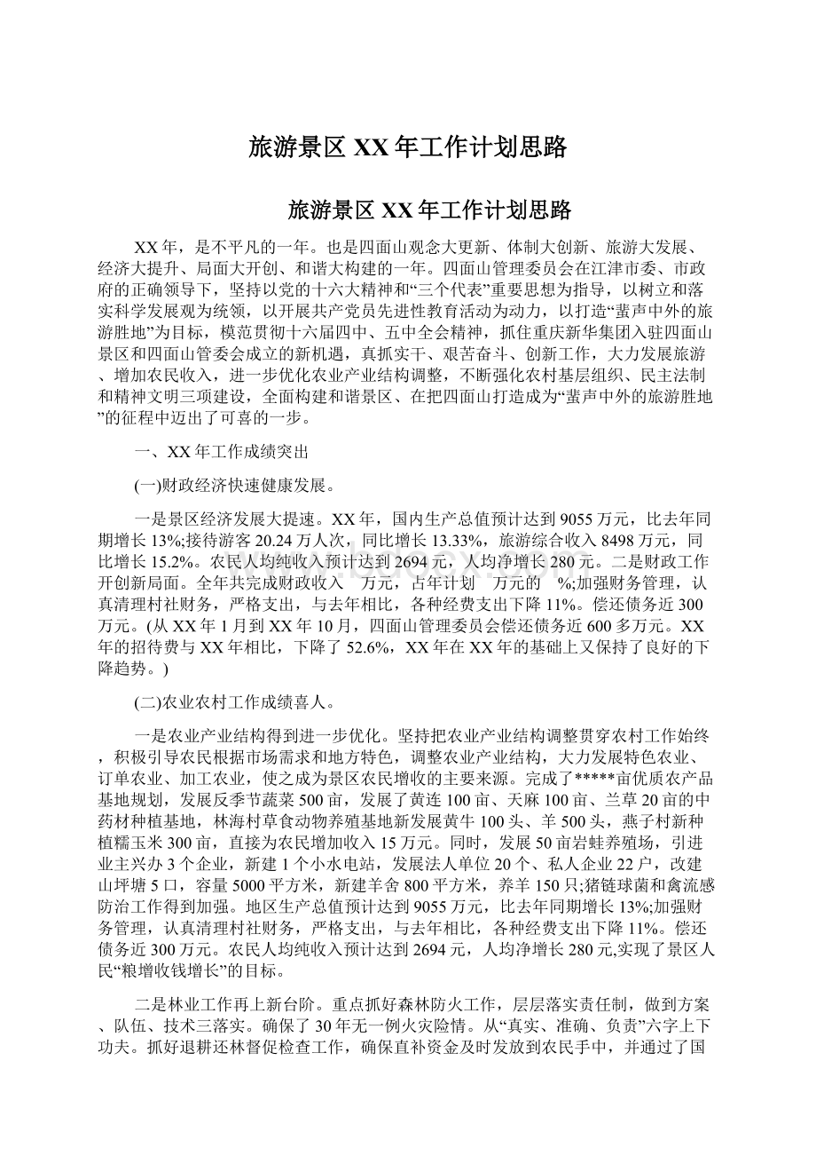 旅游景区XX年工作计划思路Word格式文档下载.docx