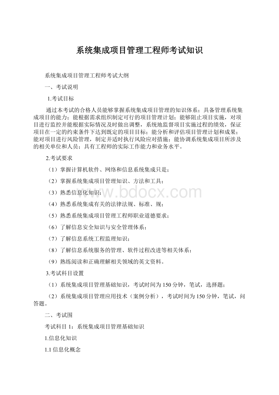 系统集成项目管理工程师考试知识.docx_第1页