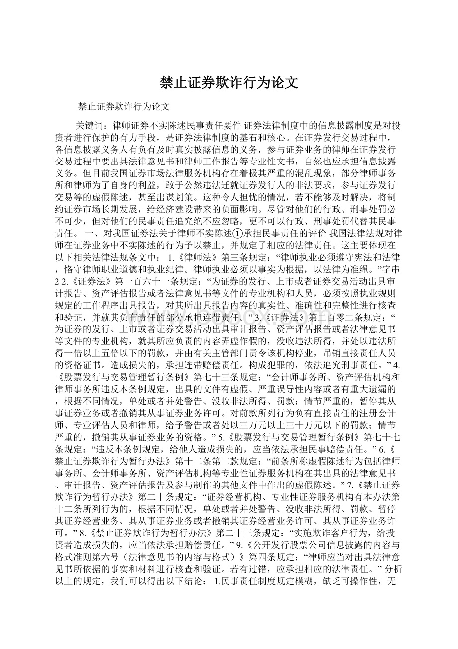 禁止证券欺诈行为论文.docx_第1页